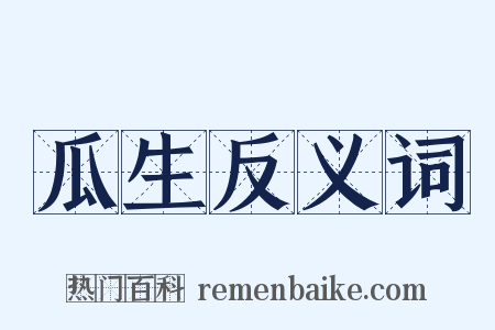 瓜生反义词是什么意思的图片